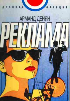 Книга Дейян А. Реклама, 27-25, Баград.рф